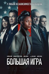 Большая игра (2022)