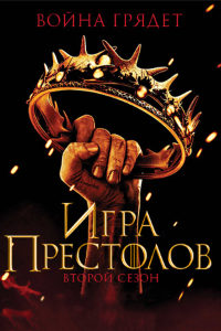 Игра Престолов 2 сезон (2012)