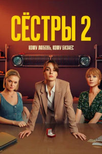 Сестры 2 сезон (2023)