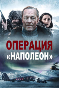 Операция «Наполеон» (2023)