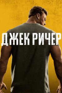 Джек Ричер 2 сезон (2023)