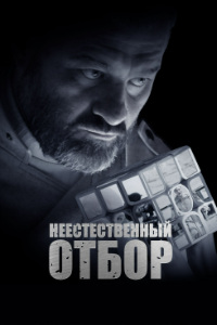 Неестественный отбор (2023)