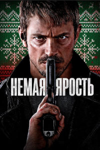 Немая ярость (2023)