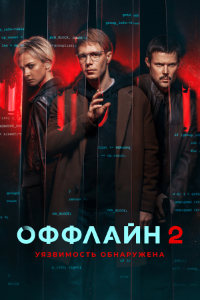 Оффлайн 2 сезон (2023)