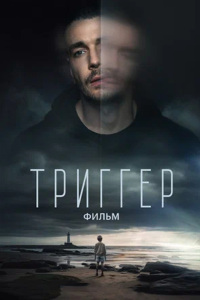 Триггер. Фильм (2023)