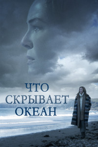 Что скрывает океан (2023)