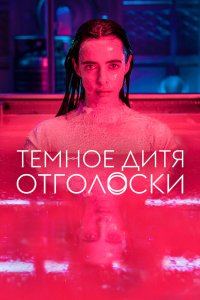 Тёмное дитя: Отголоски (2023)