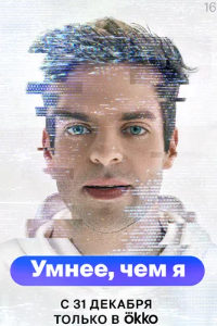 Умнее, чем я (2023)