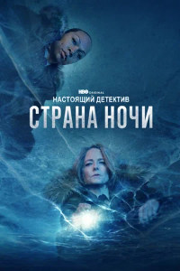 Настоящий детектив 4 сезон (2024)