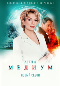 Медиум 2 сезон (2024)