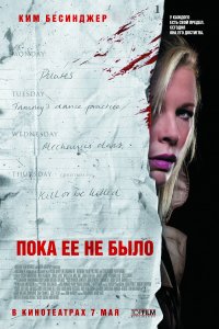 Пока ее не было (2008)