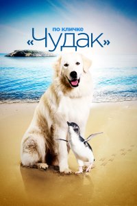 По кличке «Чудак» (2015)