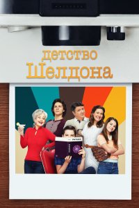 Детство Шелдона 7 сезон (2024)