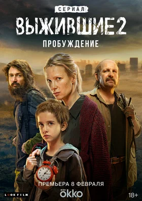 Выжившие 2: Пробуждение (2024)