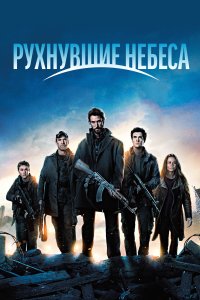 Рухнувшие небеса (2011 – 2015)