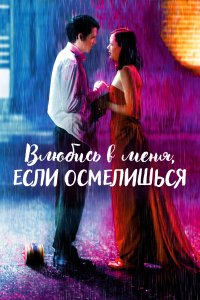 Влюбись в меня, если осмелишься (2003)