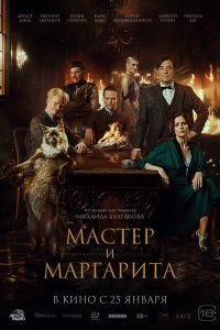 Мастер и Маргарита (2024)