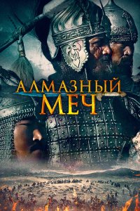 Алмазный меч (2016)