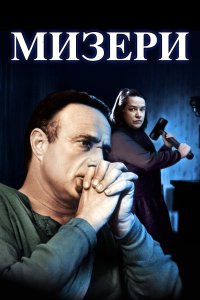 Мизери (1990)