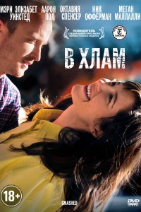 В хлам (2012)