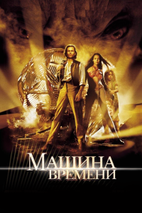 Машина времени (2002)