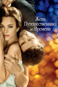 Жена путешественника во времени (2009)