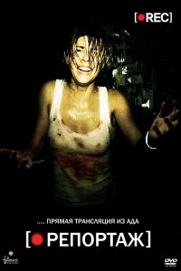 Репортаж (2007)