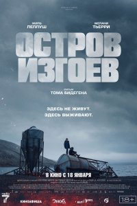 Остров изгоев (2023)