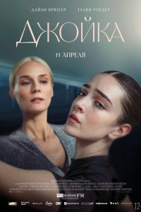 Джойка (2023)