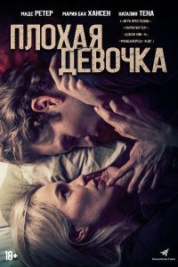 Плохая девочка (2023)