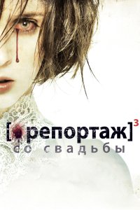 Репортаж со свадьбы (2012)