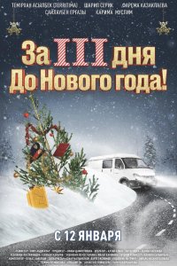 За три дня до Нового года (2023)