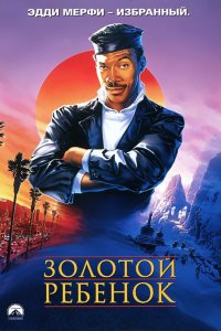 Золотой ребенок (1986)