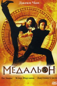 Медальон (2003)