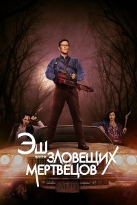 Эш против Зловещих мертвецов (2015 – 2018)