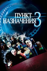 Пункт назначения 3 (2006)