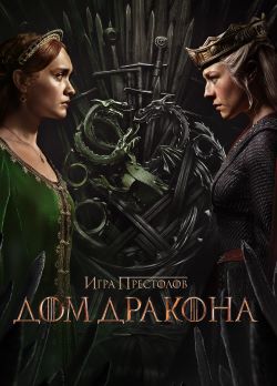 Дом Дракона 2 сезон (2024)