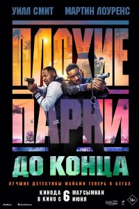 Плохие парни 4: До конца (2024)