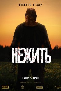 Нежить (2024)