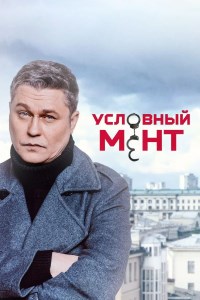 Условный мент (2019 – 2024)