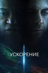 Ускорение (2024)