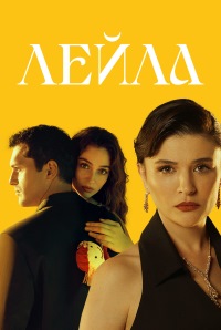 Лейла (2024)