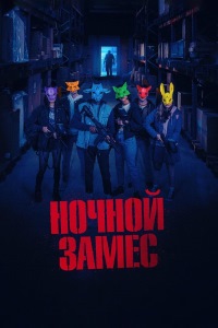 Ночной замес (2023)