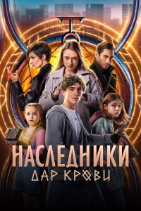 Наследники. Дар крови (2024)