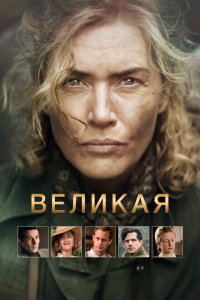 Великая (2024)