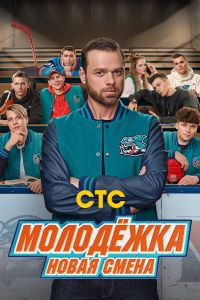 Молодёжка: Новая смена (2024)