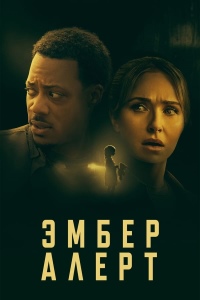 Эмбер Алерт (2024)