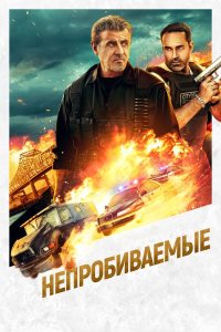 Непробиваемые (2024)